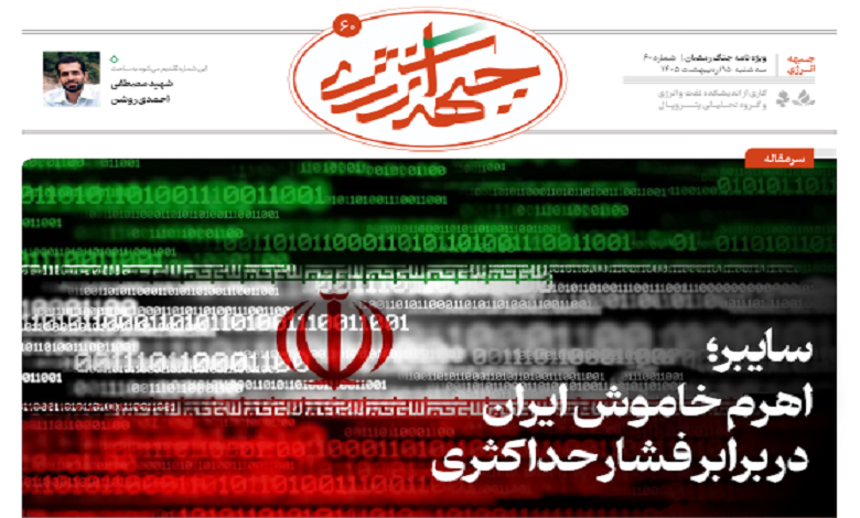 شصتمین شماره ویژه نامه جبهه انرژی منتشر شد