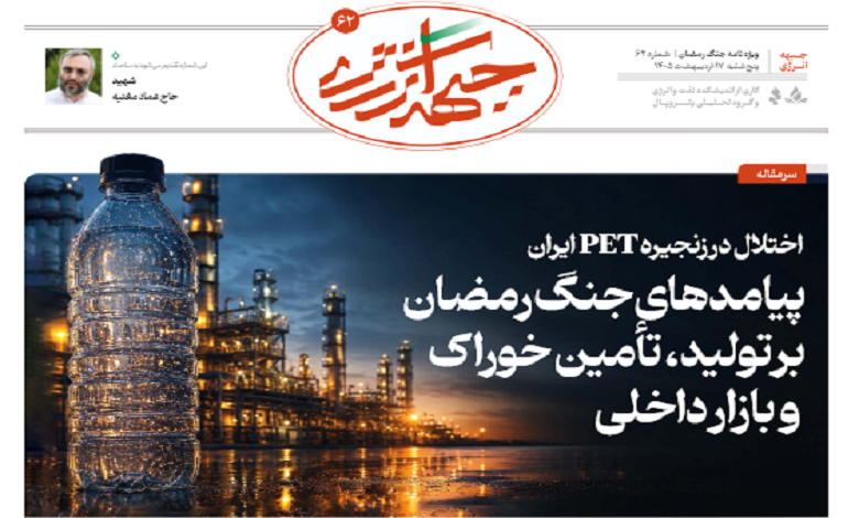 شصت و دومین شماره ویژه نامه جبهه انرژی منتشر شد