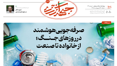 شصت و سومین شماره ویژه نامه جبهه انرژی منتشر شد