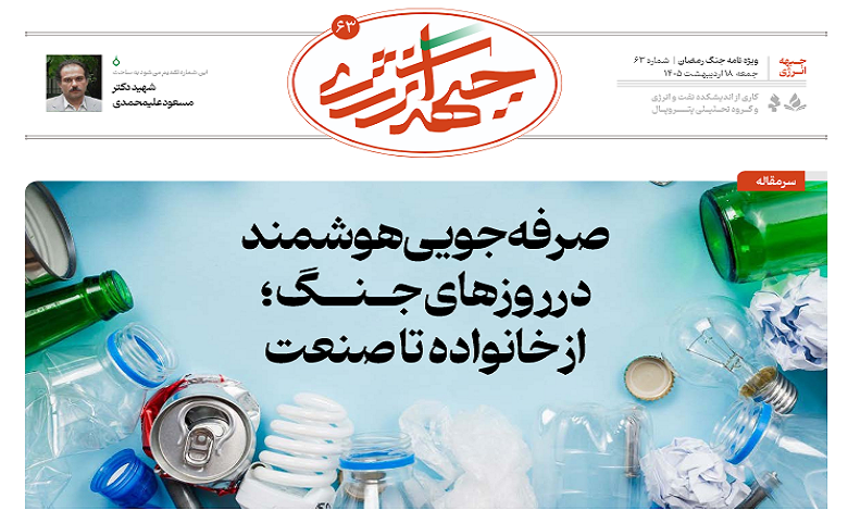 شصت و سومین شماره ویژه نامه جبهه انرژی منتشر شد