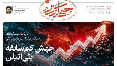 شصت و چهارمین شماره ویژه نامه جبهه انرژی منتشر شد