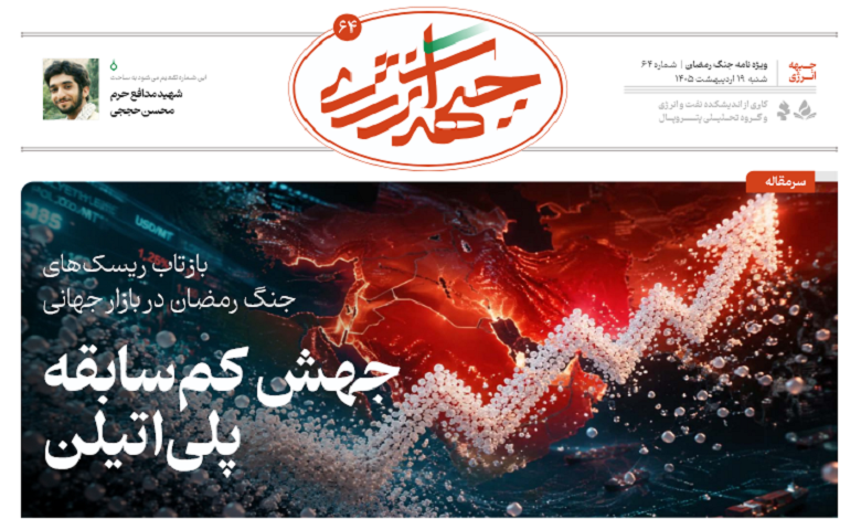 شصت و چهارمین شماره ویژه نامه جبهه انرژی منتشر شد