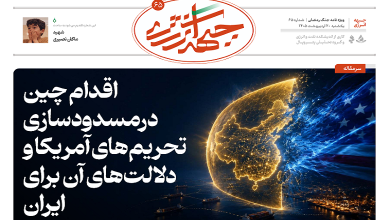 شصت و پنجمین شماره ویژه نامه جبهه انرژی منتشر شد