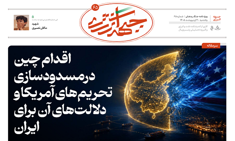 شصت و پنجمین شماره ویژه نامه جبهه انرژی منتشر شد