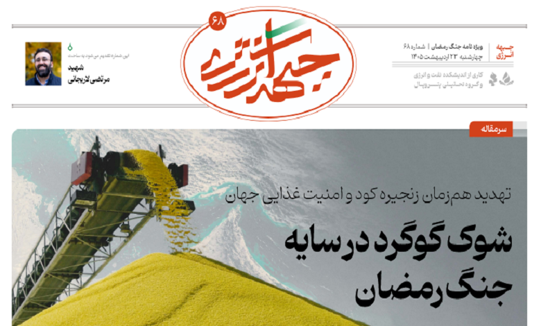 شصت و هشتمین شماره ویژه نامه جبهه انرژی منتشر شد