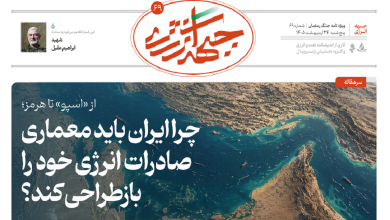 شصت و نهمین شماره ویژه نامه جبهه انرژی منتشر شد