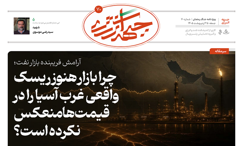 هفتادمین شماره ویژه نامه جبهه انرژی منتشر شد