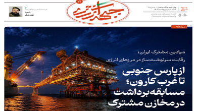 هفتاد و یکمین شماره ویژه نامه جبهه انرژی منتشر شد