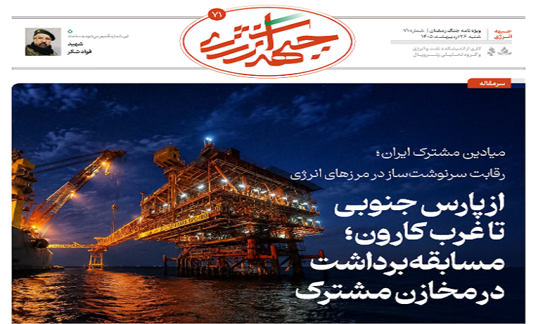 هفتاد و یکمین شماره ویژه نامه جبهه انرژی منتشر شد