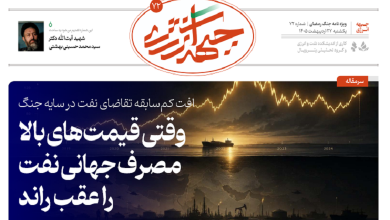 هفتاد و دومین شماره ویژه نامه جبهه انرژی منتشر شد