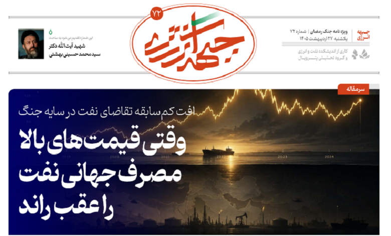 هفتاد و دومین شماره ویژه نامه جبهه انرژی منتشر شد