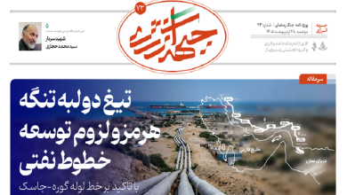 هفتاد و سومین شماره ویژه نامه جبهه انرژی منتشر شد