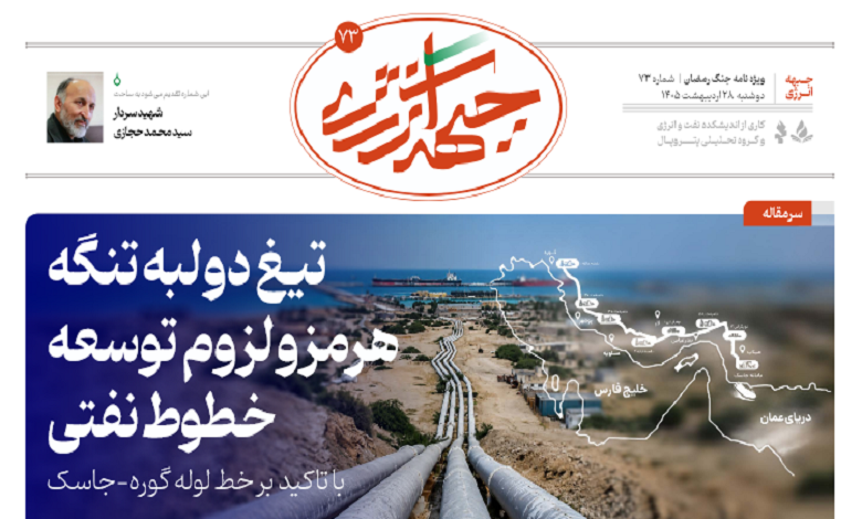 هفتاد و سومین شماره ویژه نامه جبهه انرژی منتشر شد