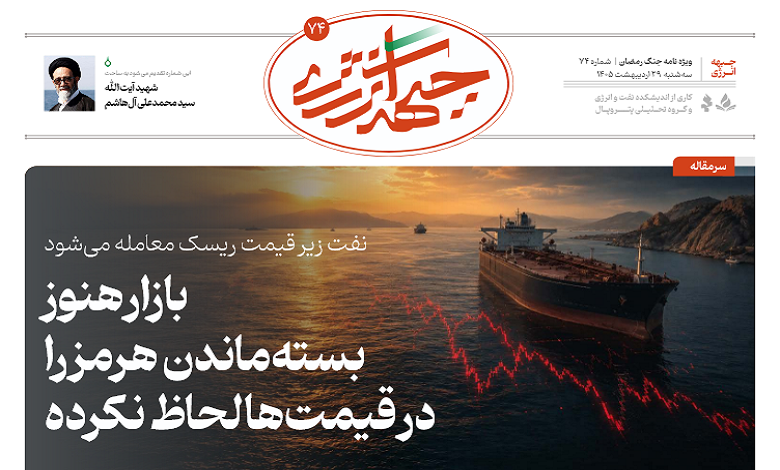 هفتاد و چهارمین شماره ویژه نامه جبهه انرژی منتشر شد