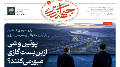 هفتاد و پنجمین شماره ویژه نامه جبهه انرژی منتشر شد