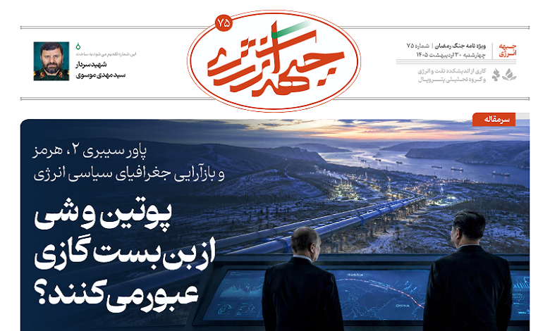هفتاد و پنجمین شماره ویژه نامه جبهه انرژی منتشر شد