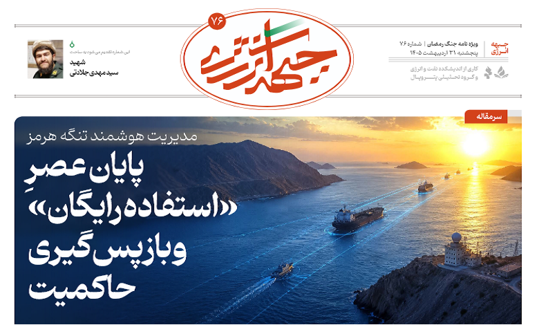 هفتاد و ششمین شماره ویژه نامه جبهه انرژی منتشر شد