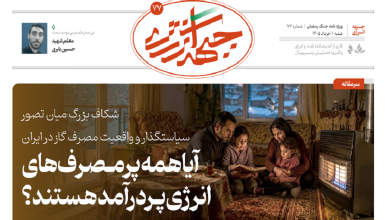هفتاد و هفتمین شماره ویژه نامه جبهه انرژی منتشر شد