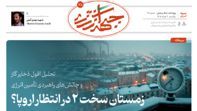 هفتاد و هشتمین شماره ویژه نامه جبهه انرژی منتشر شد