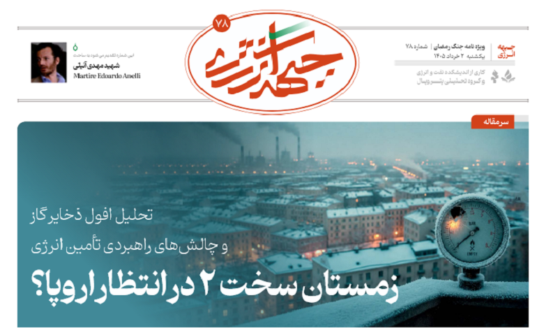هفتاد و هشتمین شماره ویژه نامه جبهه انرژی منتشر شد