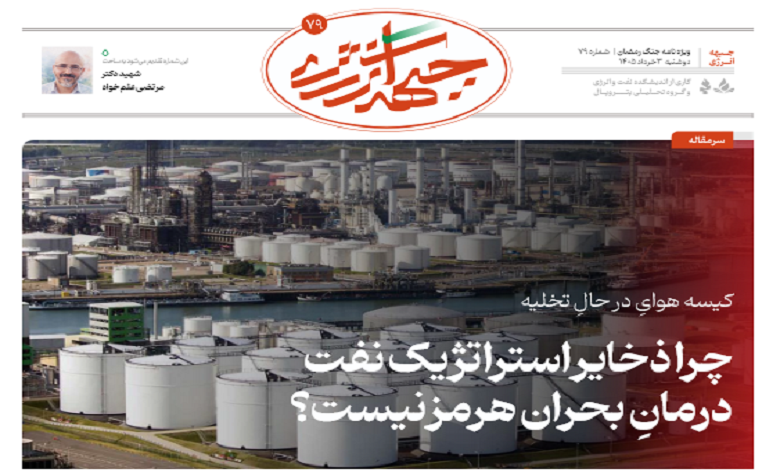 هفتاد و نهمین شماره ویژه نامه جبهه انرژی منتشر شد
