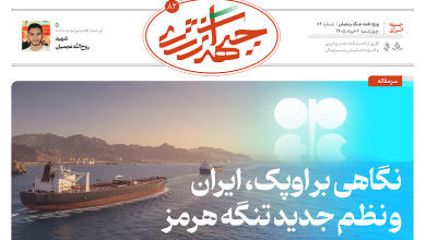 هشتاد و دومین شماره ویژه نامه جبهه انرژی منتشر شد
