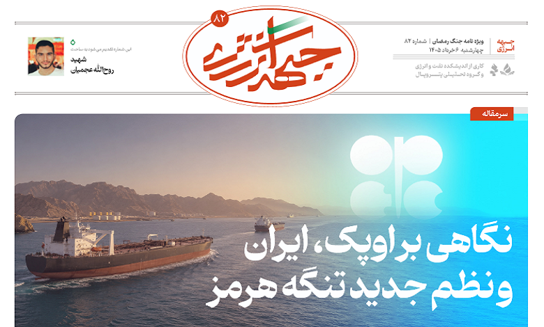 هشتاد و دومین شماره ویژه نامه جبهه انرژی منتشر شد