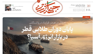 هشتاد و سومین شماره ویژه نامه جبهه انرژی منتشر شد