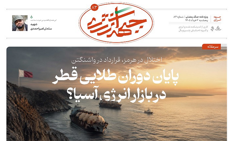 هشتاد و سومین شماره ویژه نامه جبهه انرژی منتشر شد