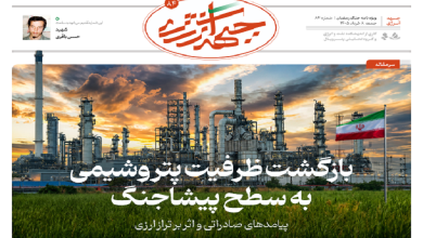 هشتاد و چهارمین شماره ویژه نامه جبهه انرژی منتشر شد