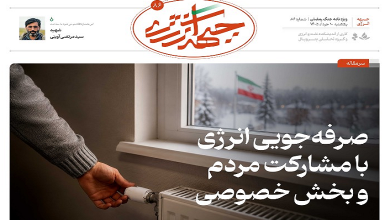 هشتاد و ششمین شماره ویژه نامه جبهه انرژی منتشر شد