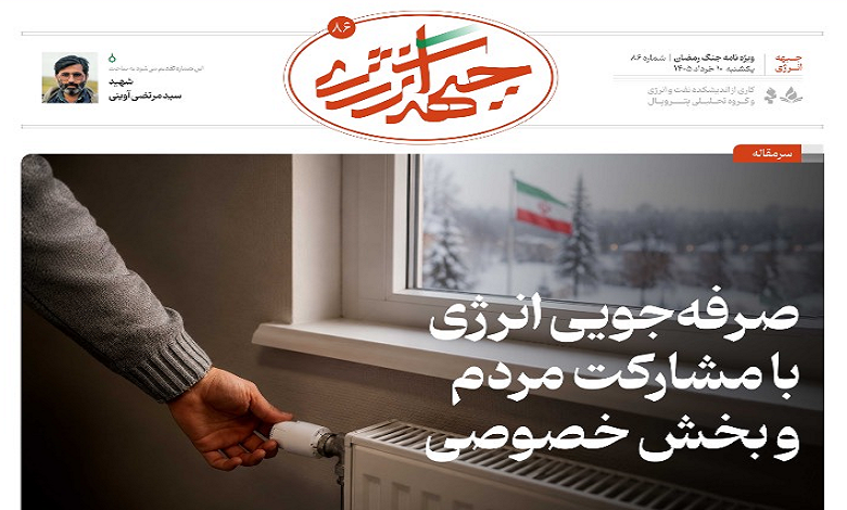 هشتاد و ششمین شماره ویژه نامه جبهه انرژی منتشر شد
