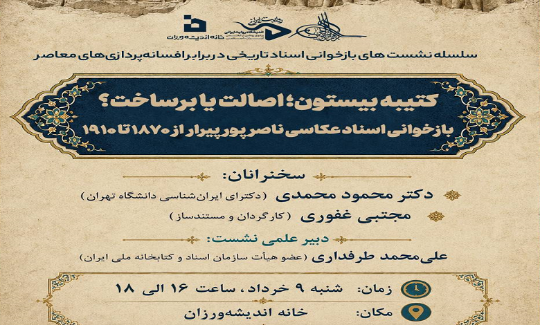 کتیبه بیستون؛ اصالت یا برساخت؟