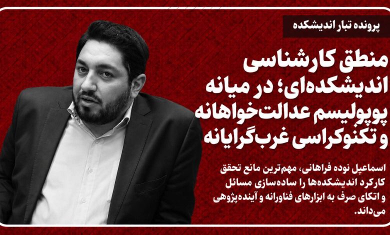 منطق کارشناسی اندیشکده‌ای؛ در میانه پوپولیسم عدالت‌خواهانه و تکنوکراسی غرب‌گرایانه