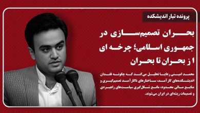 بحران تصمیم‌سازی در جمهوری اسلامی؛ چرخه‌ای از بحران تا بحران