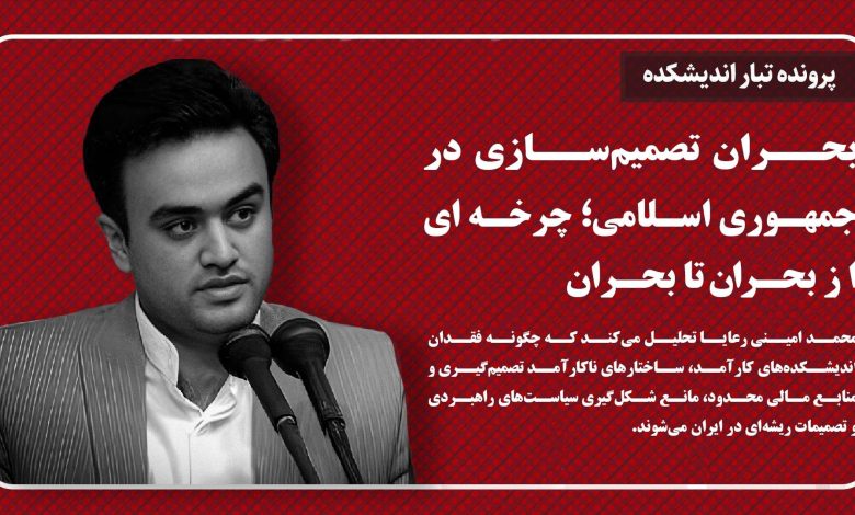 بحران تصمیم‌سازی در جمهوری اسلامی؛ چرخه‌ای از بحران تا بحران