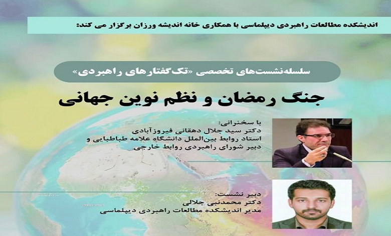 جنگ رمضان و نظم نوین جهانی