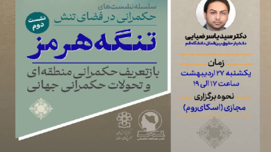 تنگه هرمز؛ بازتعریف حکمرانی منطقهای و تحولات حکمرانی جهانی