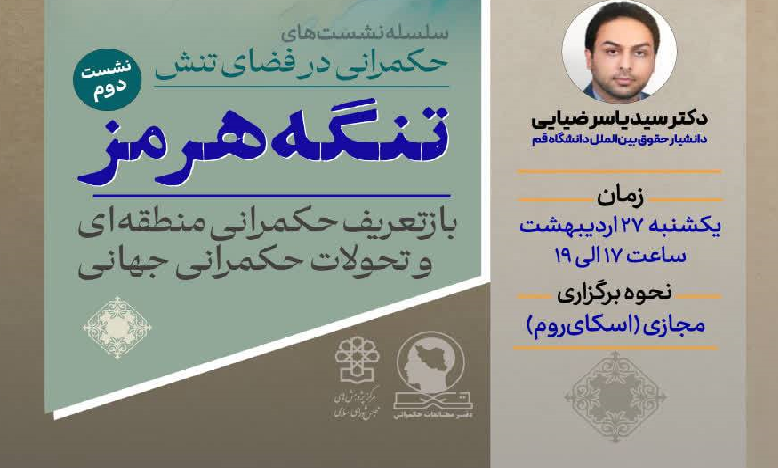 تنگه هرمز؛ بازتعریف حکمرانی منطقهای و تحولات حکمرانی جهانی