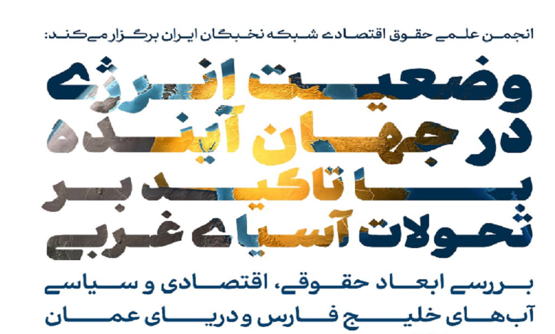 وضعیت انرژی در جهان آینده با تاکید بر تحولات آسیای غربی