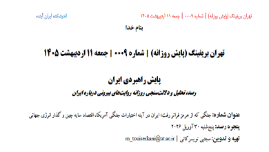 شماره نهم روزنامه پایش راهبردی ایران