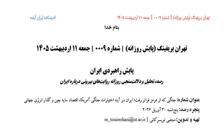 شماره نهم روزنامه پایش راهبردی ایران