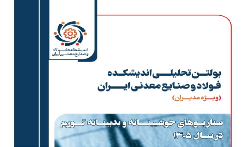 دومین شماره بولتن تحلیلی اندیشکده فولاد و صنایع معدنی ایران منتشر شد