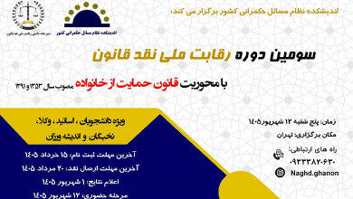 سومین دوره رقابت ملی نقد قانون؛ با محوریت قانون حمایت از خانواده (مصوب ۱۳۵۳و ۱۳۹۱)