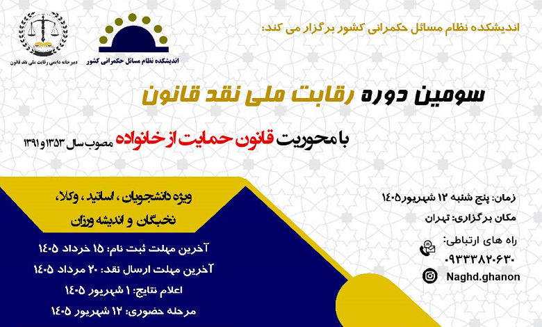 سومین دوره رقابت ملی نقد قانون؛ با محوریت قانون حمایت از خانواده (مصوب ۱۳۵۳و ۱۳۹۱)