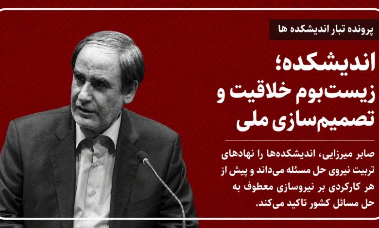 اندیشکده؛ زیست‌بوم خلاقیت و تصمیم‌سازی ملی
