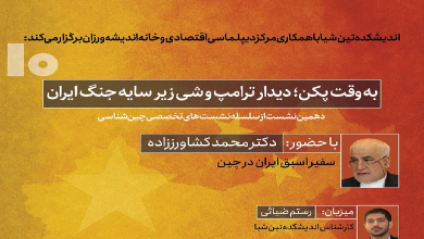 به وقت پکن؛ دیدار ترامپ و شی زیر سایه جنگ ایران
