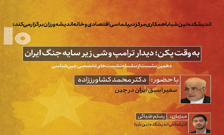 به وقت پکن؛ دیدار ترامپ و شی زیر سایه جنگ ایران