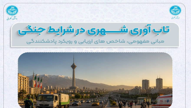 تاب‌آوری شهری در شرایط جنگی