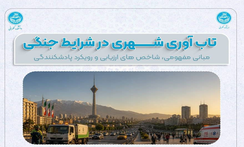 تاب‌آوری شهری در شرایط جنگی
